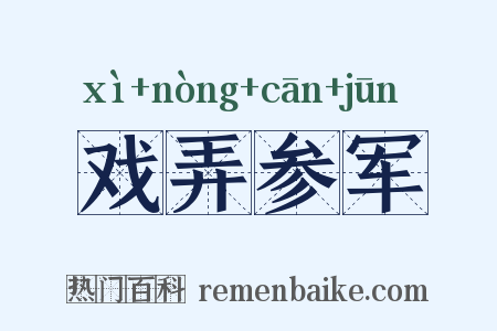 戏弄参军是什么意思的图片